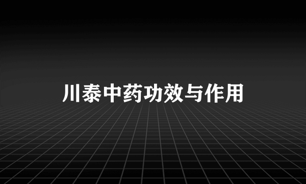 川泰中药功效与作用