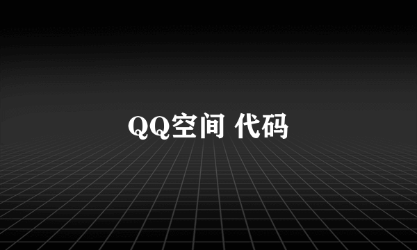 QQ空间 代码