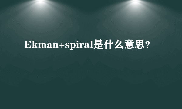 Ekman+spiral是什么意思？