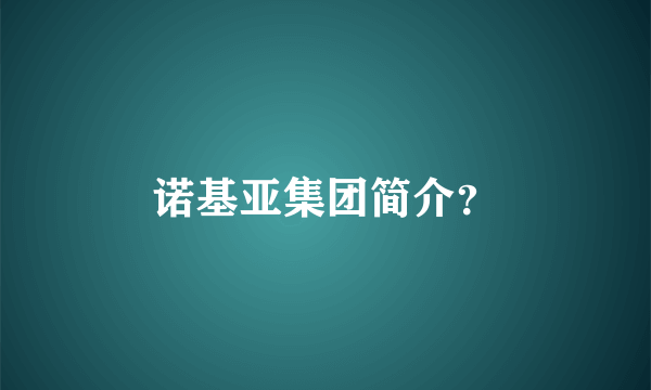 诺基亚集团简介？