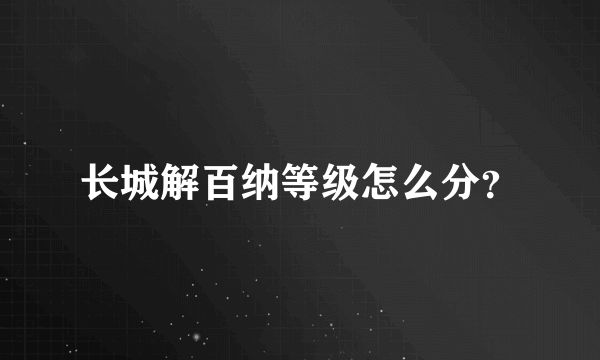 长城解百纳等级怎么分？