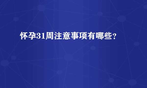 怀孕31周注意事项有哪些？