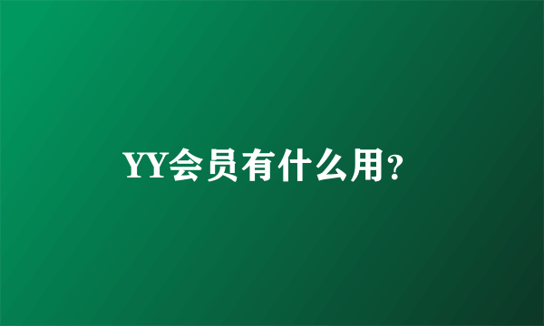 YY会员有什么用？