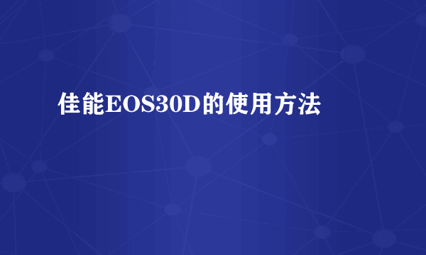 佳能EOS30D的使用方法