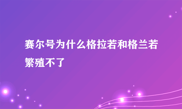 赛尔号为什么格拉若和格兰若繁殖不了