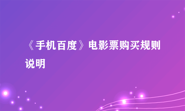 《手机百度》电影票购买规则说明