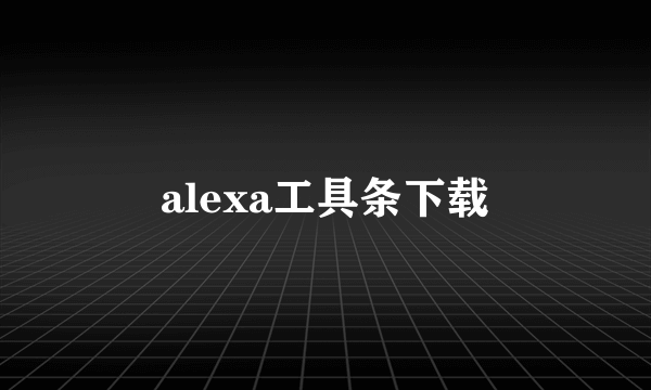 alexa工具条下载