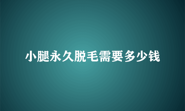 小腿永久脱毛需要多少钱