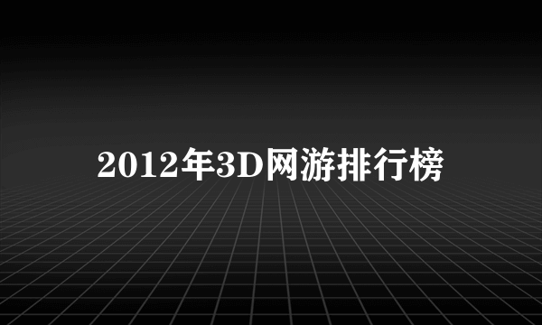 2012年3D网游排行榜