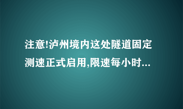 注意!泸州境内这处隧道固定测速正式启用,限速每小时70公里