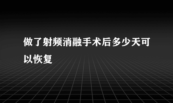 做了射频消融手术后多少天可以恢复