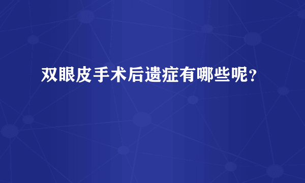 双眼皮手术后遗症有哪些呢？