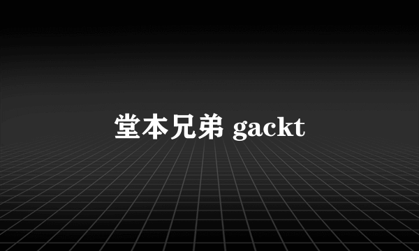 堂本兄弟 gackt