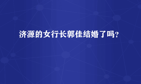 济源的女行长郭佳结婚了吗？