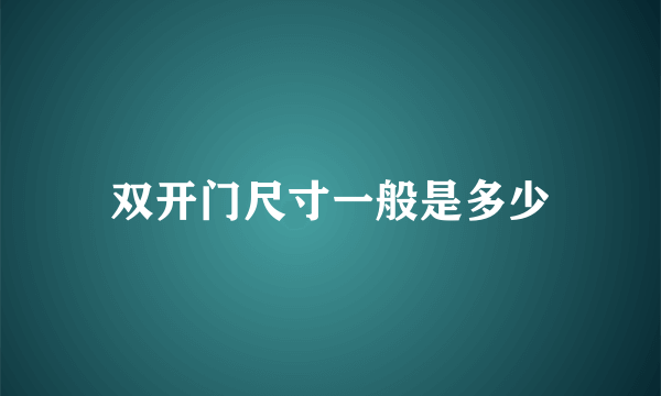 双开门尺寸一般是多少