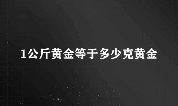 1公斤黄金等于多少克黄金