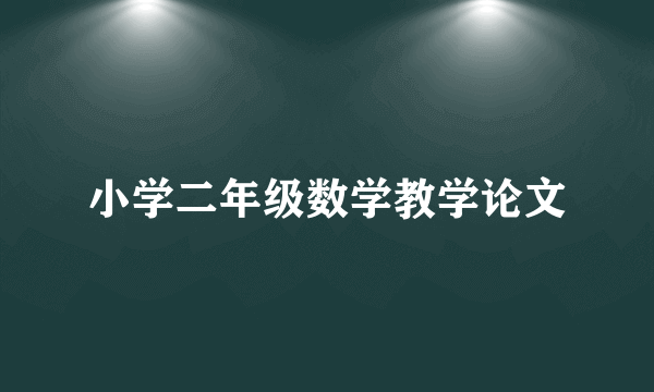 小学二年级数学教学论文