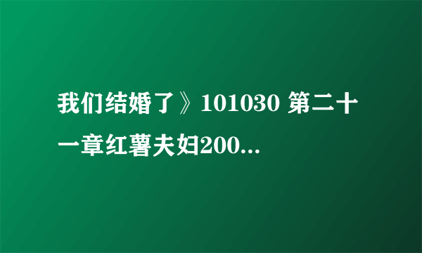 我们结婚了》101030 第二十一章红薯夫妇200天纪念 初舞台歌曲是什？