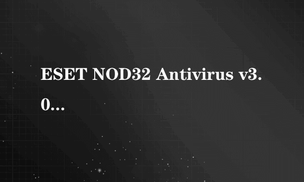 ESET NOD32 Antivirus v3.0免激活版