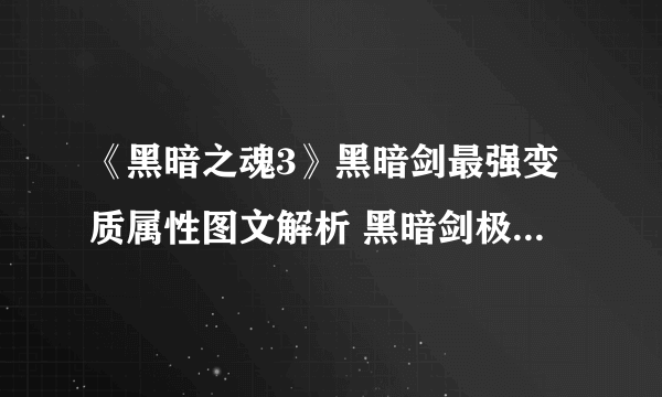 《黑暗之魂3》黑暗剑最强变质属性图文解析 黑暗剑极限面板达成方法