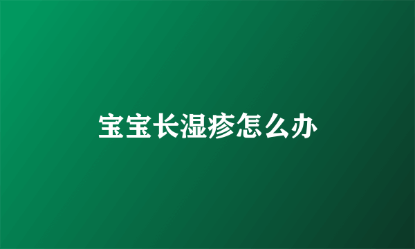 宝宝长湿疹怎么办