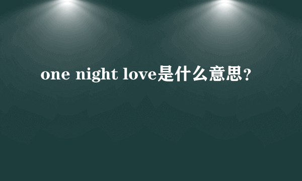 one night love是什么意思？