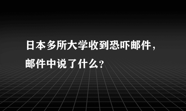 日本多所大学收到恐吓邮件，邮件中说了什么？