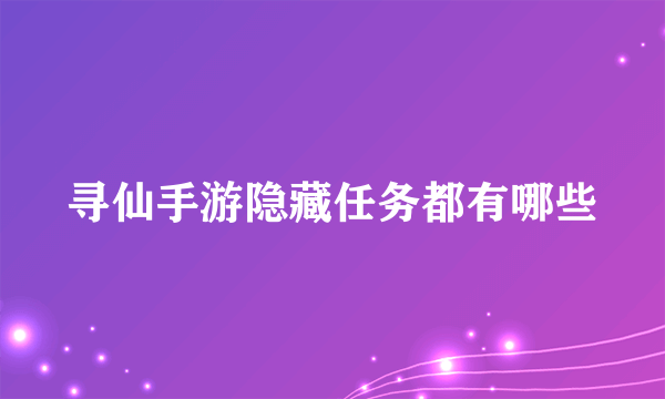 寻仙手游隐藏任务都有哪些