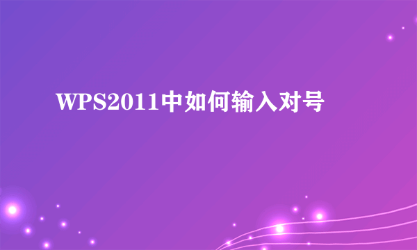 WPS2011中如何输入对号