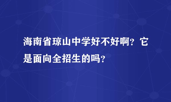 海南省琼山中学好不好啊？它是面向全招生的吗？