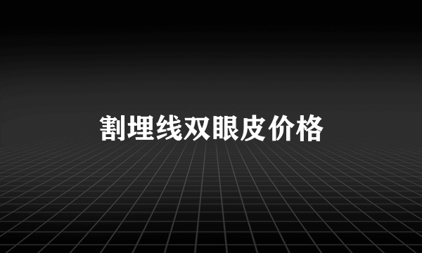 割埋线双眼皮价格