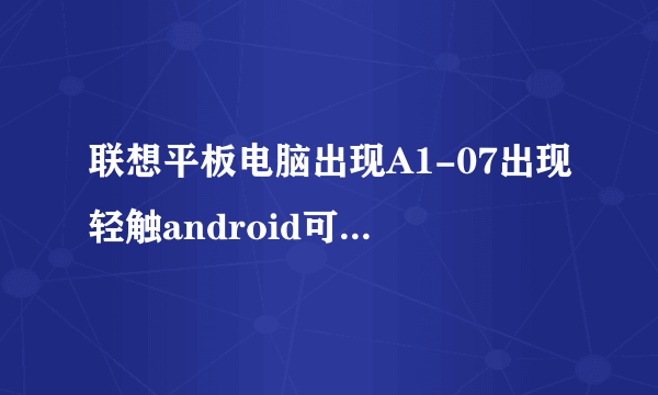 联想平板电脑出现A1-07出现轻触android可以开始点击不动怎么办