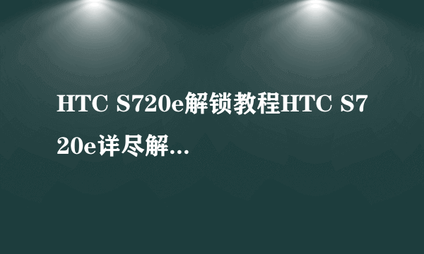 HTC S720e解锁教程HTC S720e详尽解锁图文教程