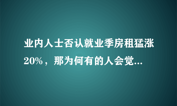 业内人士否认就业季房租猛涨20%，那为何有的人会觉得房租上涨了？