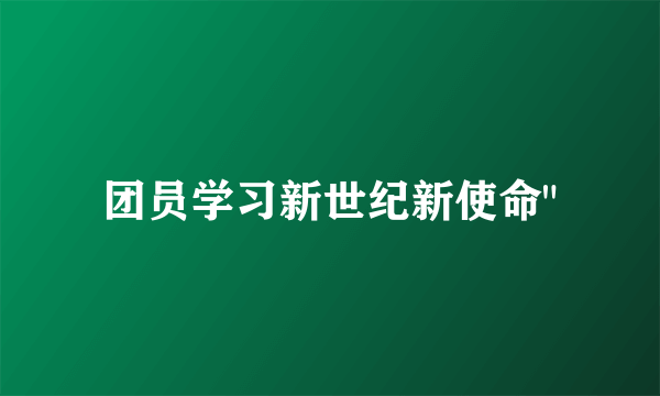 团员学习新世纪新使命