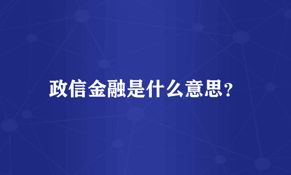 政信金融是什么意思？