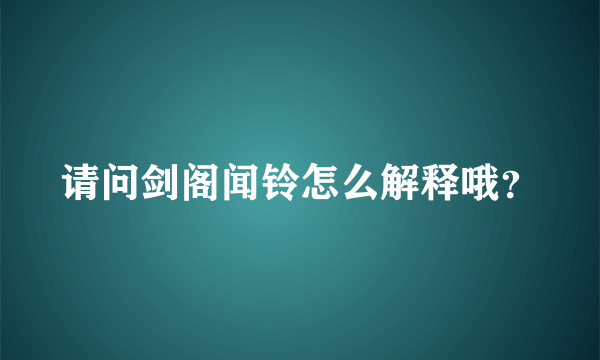 请问剑阁闻铃怎么解释哦？