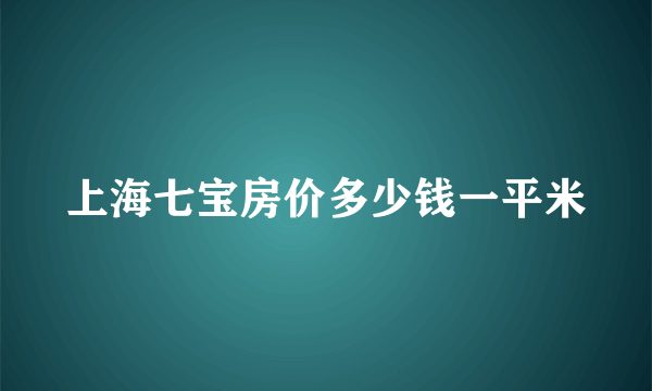 上海七宝房价多少钱一平米