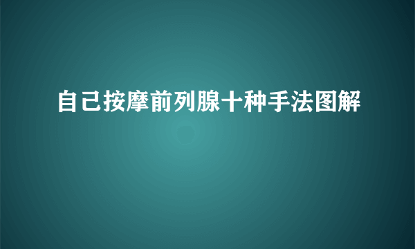 自己按摩前列腺十种手法图解