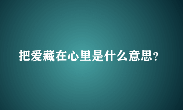 把爱藏在心里是什么意思？