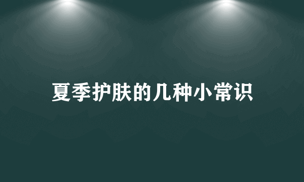 夏季护肤的几种小常识