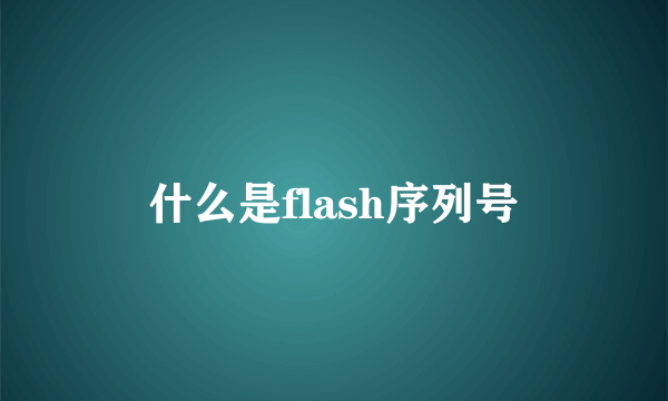 什么是flash序列号