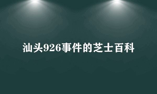 汕头926事件的芝士百科