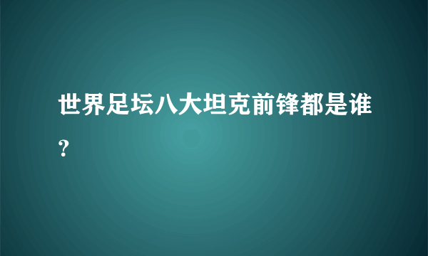 世界足坛八大坦克前锋都是谁？