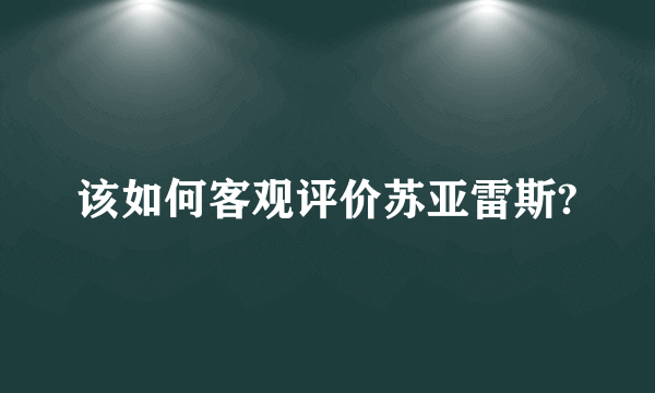 该如何客观评价苏亚雷斯?