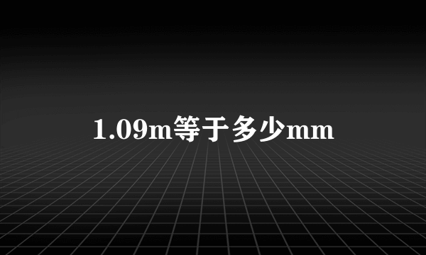 1.09m等于多少mm