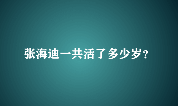 张海迪一共活了多少岁？