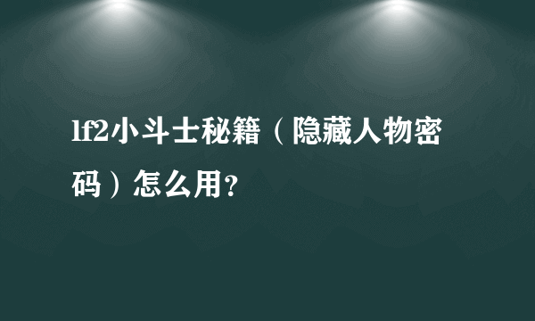 lf2小斗士秘籍（隐藏人物密码）怎么用？