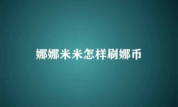 娜娜米米怎样刷娜币