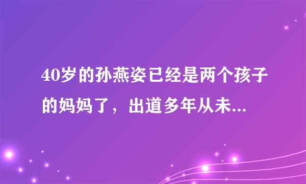 40岁的孙燕姿已经是两个孩子的妈妈了，出道多年从未有过黑料